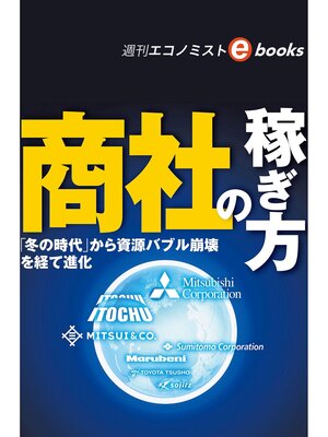 cover image of 商社の稼ぎ方（週刊エコノミストeboks）